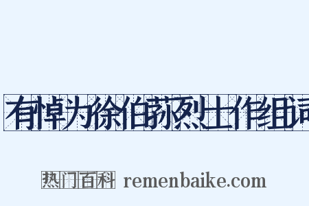 有悼为徐伯荪烈士作组词是什么意思的图片